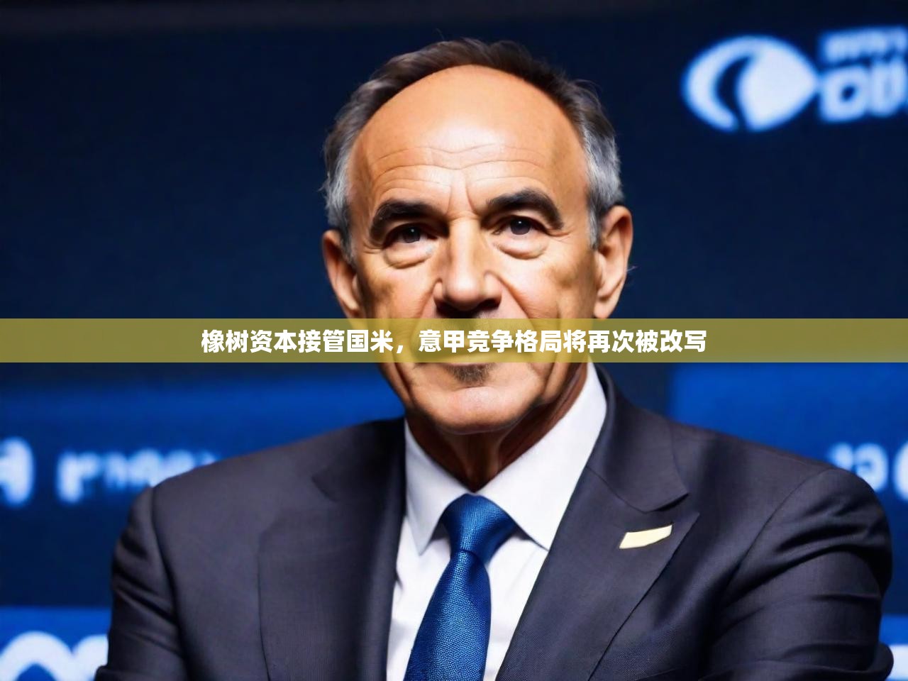 2025迈博体育登录橡树资本接管国米，意甲竞争格局将再次被改写