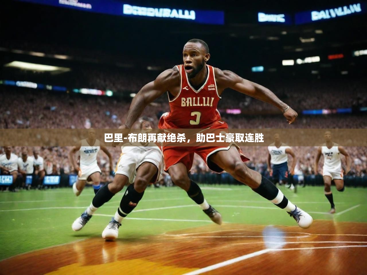 2025迈博体育注册巴里-布朗再献绝杀，助巴士豪取连胜