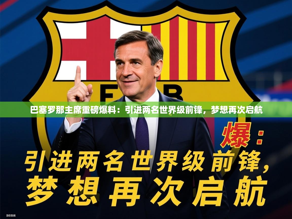 2025迈博体育下载巴塞罗那主席重磅爆料：引进两名世界级前锋，梦想再次启航