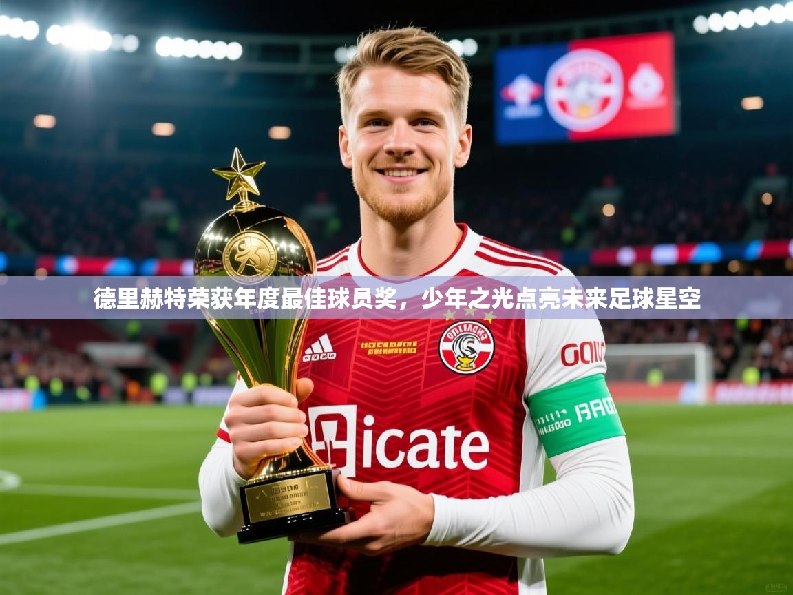 2025迈博体育登录德里赫特荣获年度最佳球员奖，少年之光点亮未来足球星空