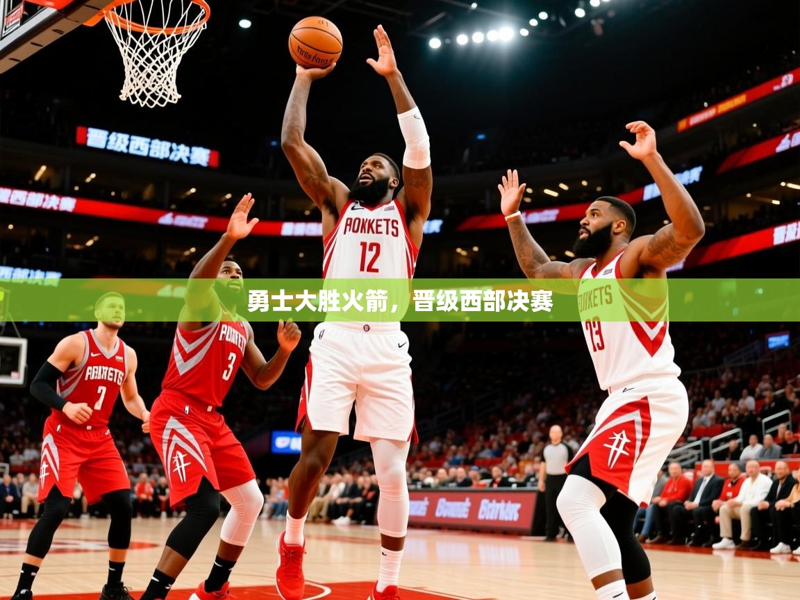 2025迈博体育注册勇士大胜火箭，晋级西部决赛