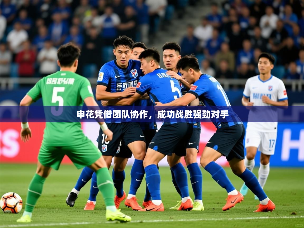 2025迈博体育申花凭借团队协作，成功战胜强劲对手