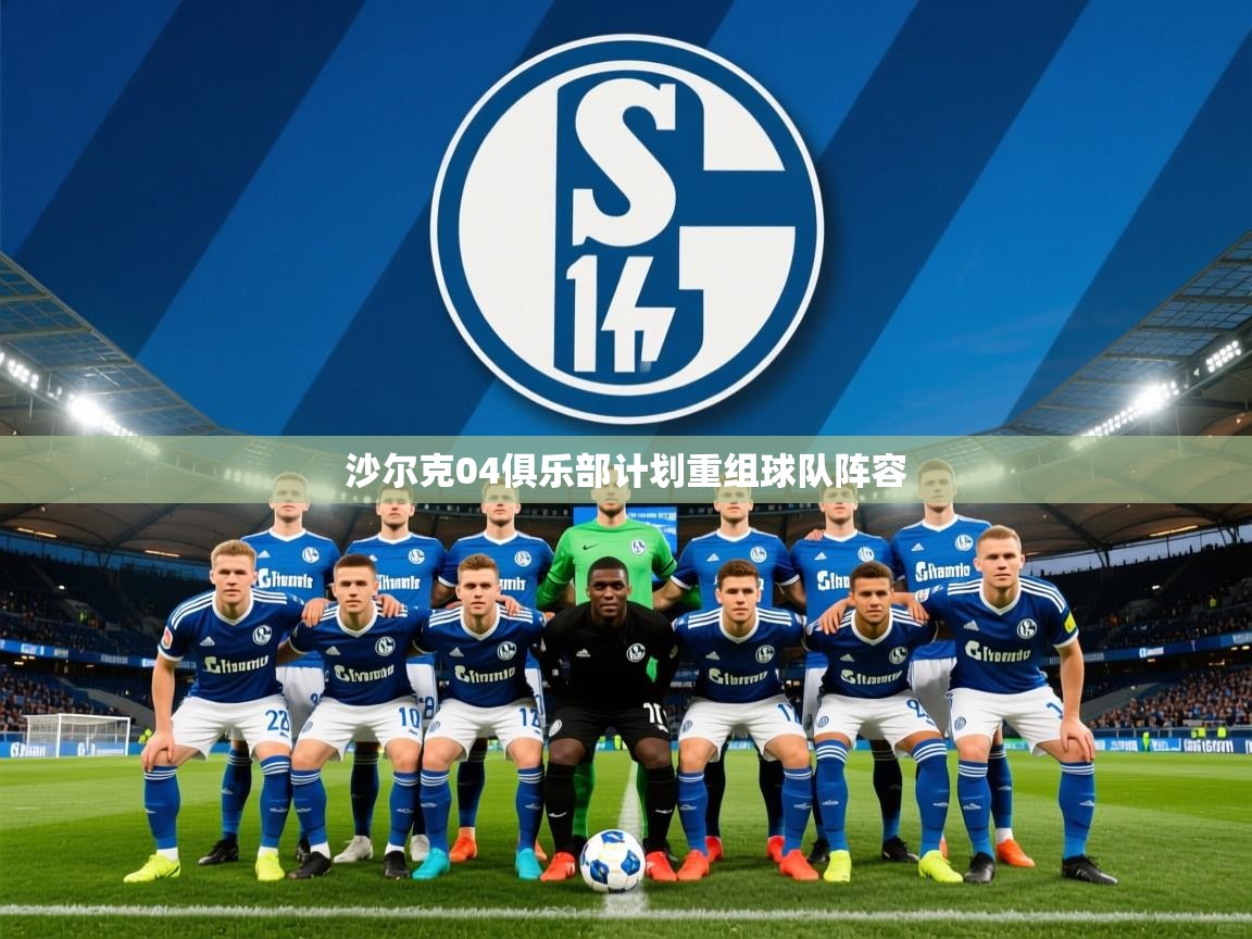 2025迈博体育 源自欧洲沙尔克04俱乐部计划重组球队阵容
