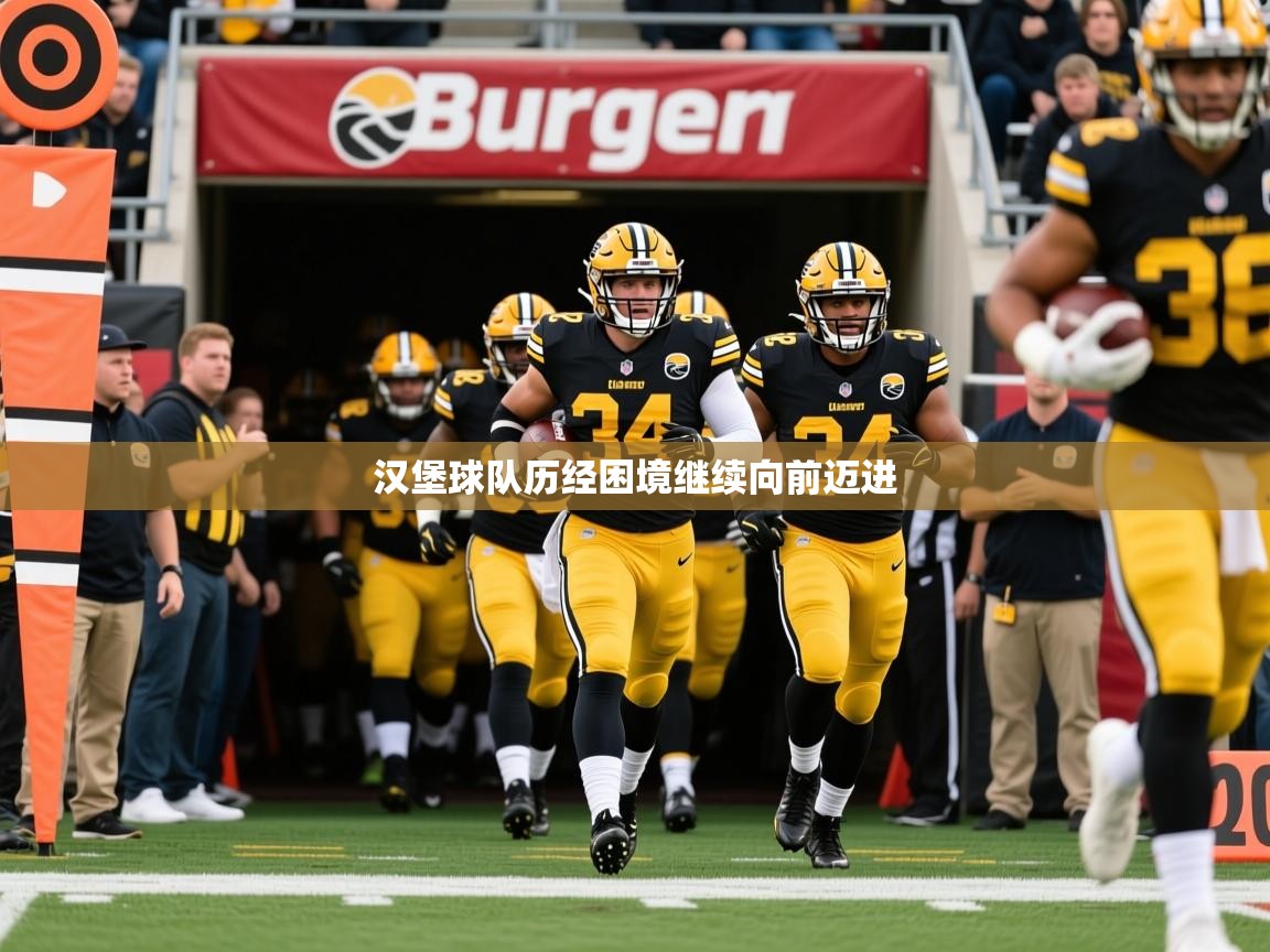 2025迈博体育投注汉堡球队历经困境继续向前迈进