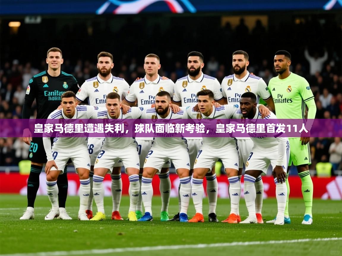 2025迈博体育娱乐皇家马德里遭遇失利,球队面临新考验,皇家马德里首发11人 第2张