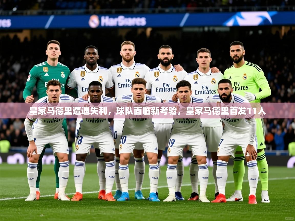 2025迈博体育娱乐皇家马德里遭遇失利,球队面临新考验,皇家马德里首发11人 第3张