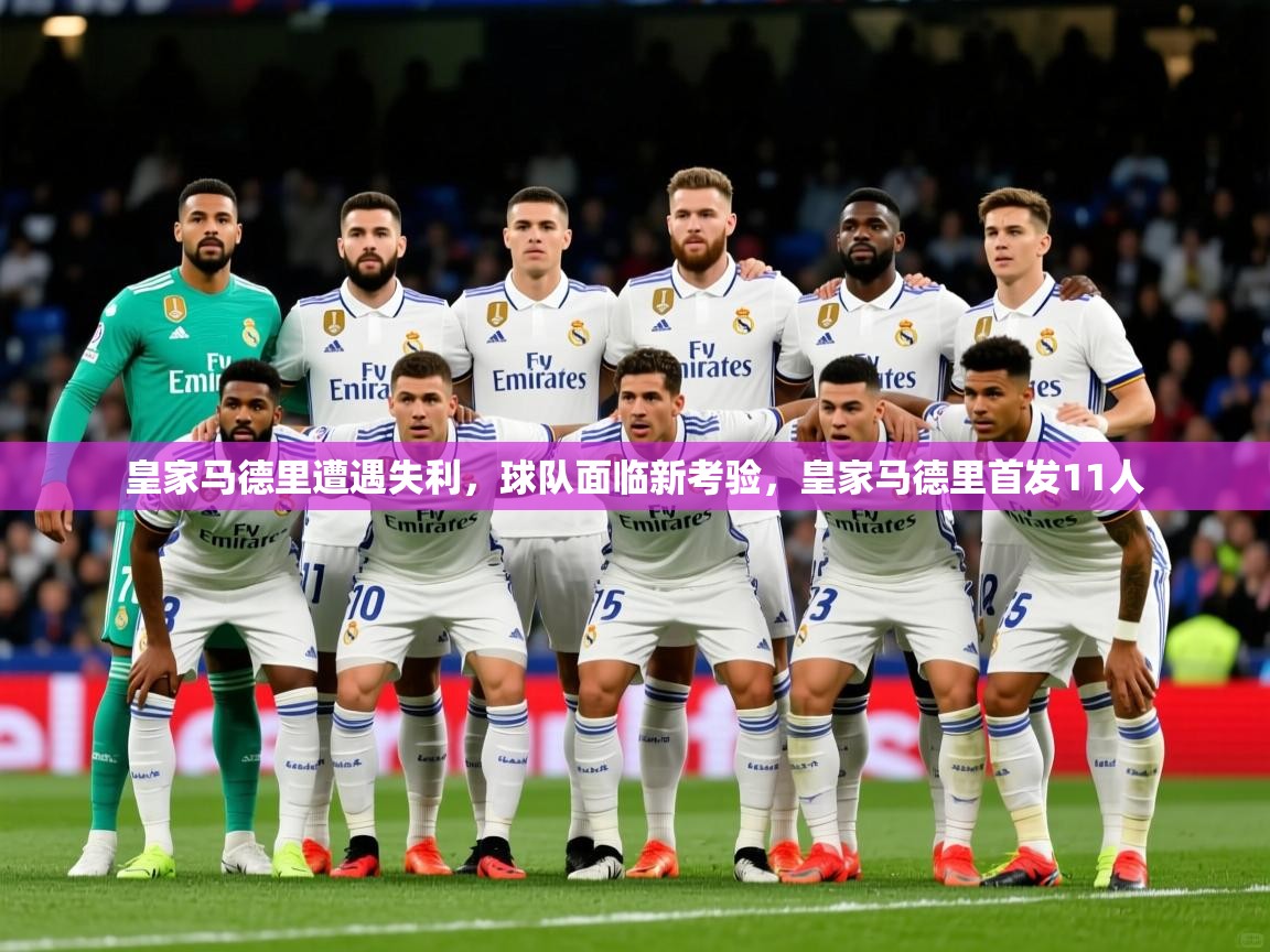 2025迈博体育娱乐皇家马德里遭遇失利,球队面临新考验,皇家马德里首发11人 第4张