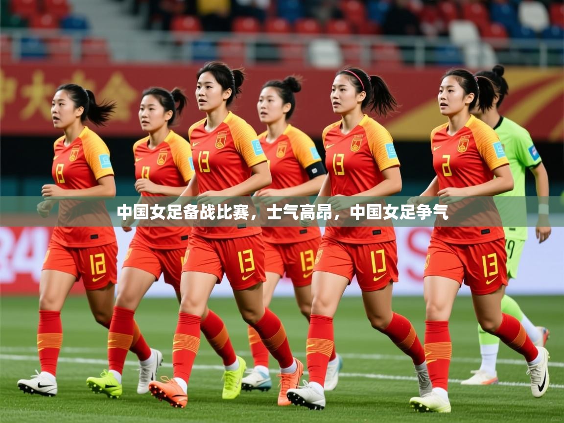 2025迈博体育在线中国女足备战比赛，士气高昂，中国女足争气  第3张