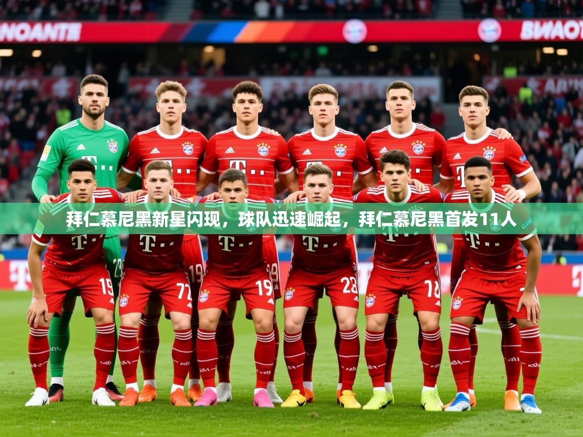 2025迈博体育娱乐拜仁慕尼黑新星闪现，球队迅速崛起，拜仁慕尼黑首发11人  第1张