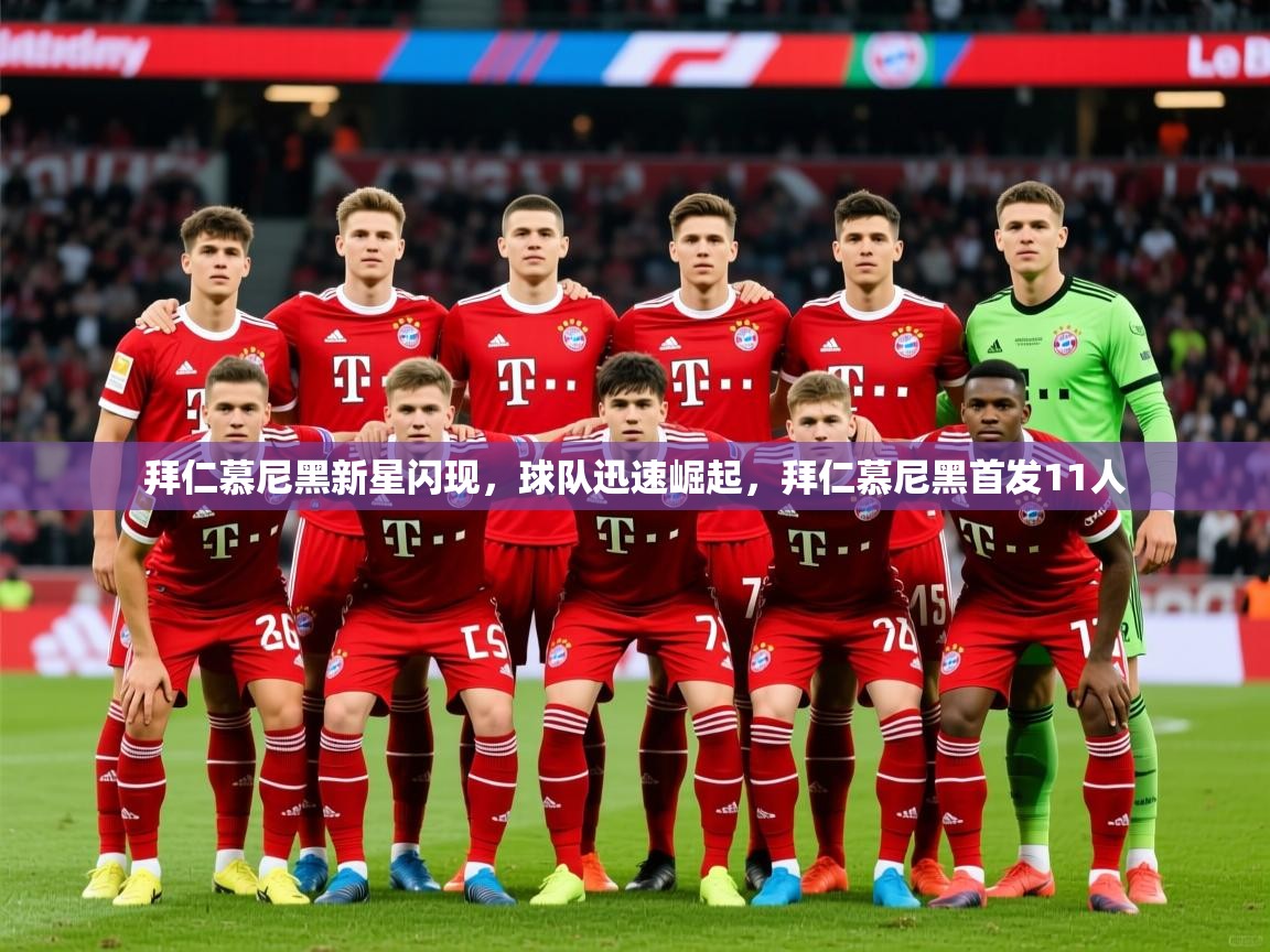2025迈博体育娱乐拜仁慕尼黑新星闪现，球队迅速崛起，拜仁慕尼黑首发11人  第2张