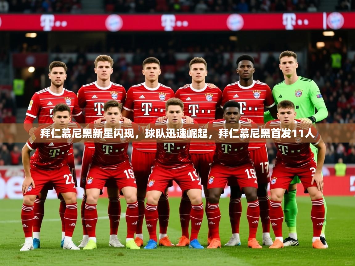 2025迈博体育娱乐拜仁慕尼黑新星闪现，球队迅速崛起，拜仁慕尼黑首发11人  第3张