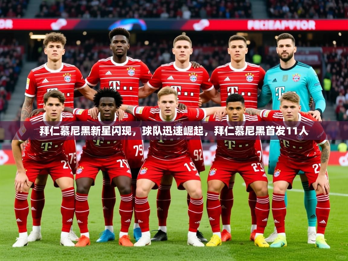 2025迈博体育娱乐拜仁慕尼黑新星闪现，球队迅速崛起，拜仁慕尼黑首发11人  第4张