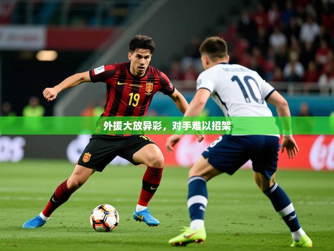 2025迈博体育在线外援大放异彩，对手难以招架