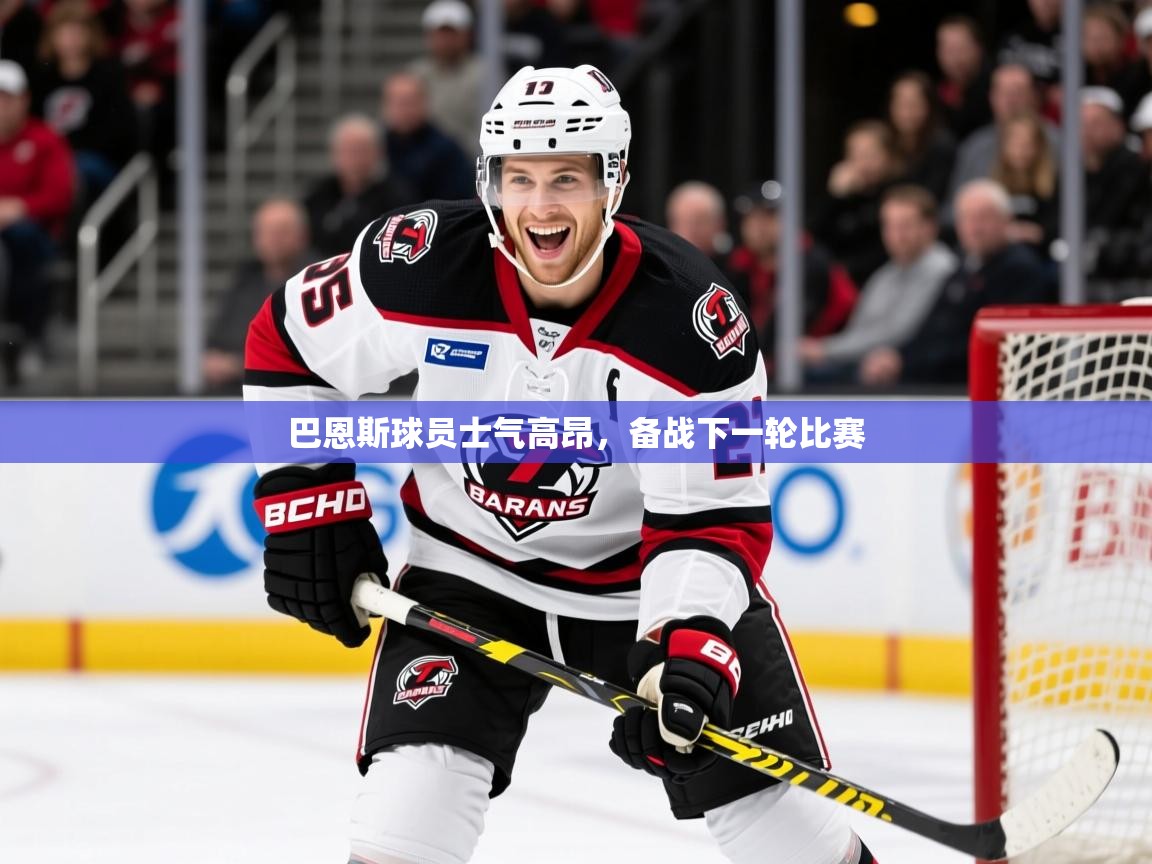 2025迈博体育注册巴恩斯球员士气高昂，备战下一轮比赛  第2张