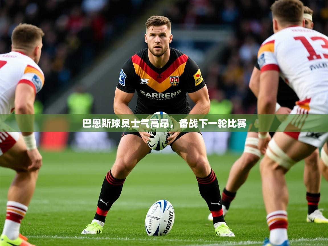 2025迈博体育注册巴恩斯球员士气高昂，备战下一轮比赛  第4张