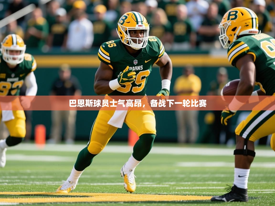 2025迈博体育注册巴恩斯球员士气高昂，备战下一轮比赛  第3张