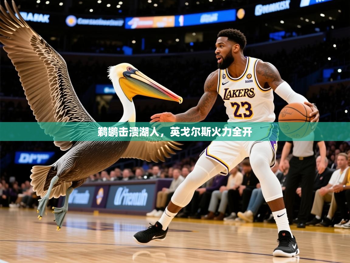 2025迈博体育登录鹈鹕击溃湖人，英戈尔斯火力全开  第2张