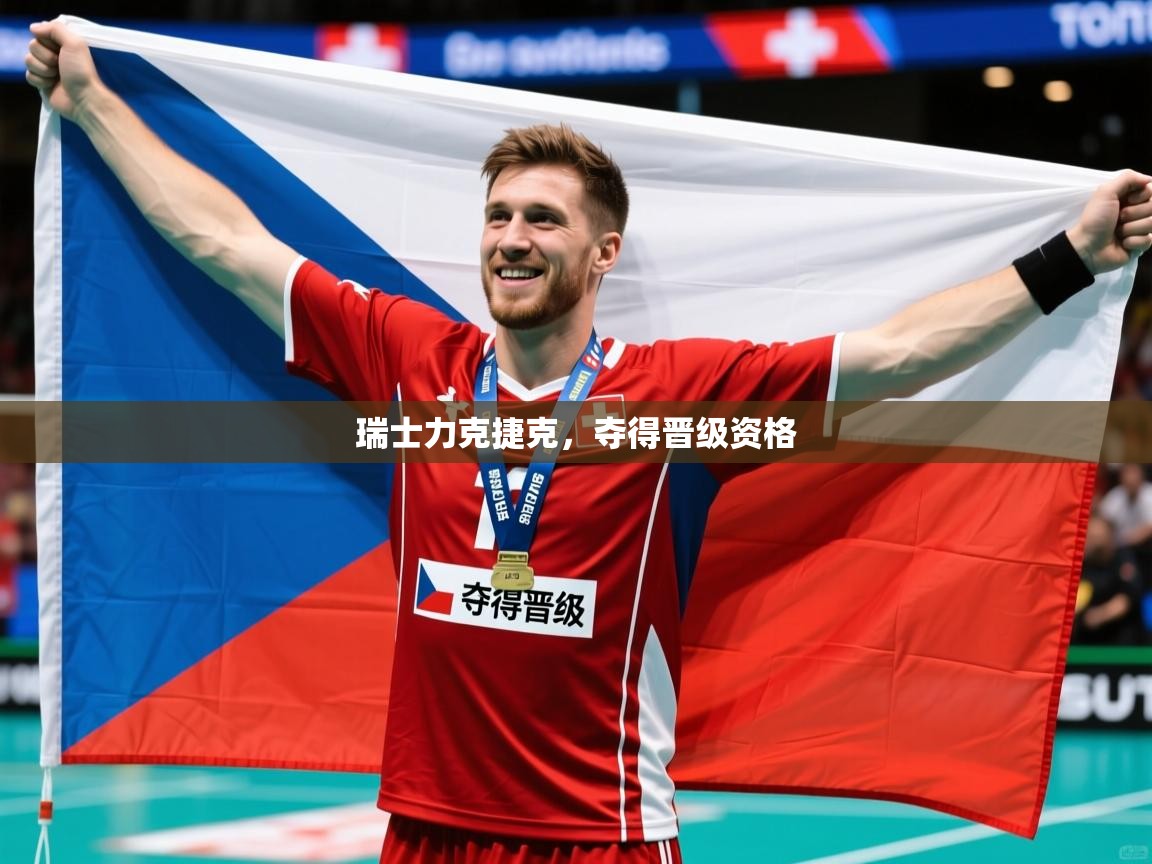 2025迈博体育 源自欧洲瑞士力克捷克，夺得晋级资格  第1张