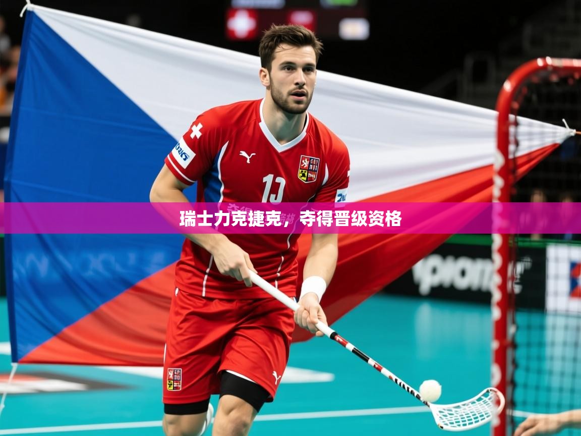 2025迈博体育 源自欧洲瑞士力克捷克，夺得晋级资格  第2张