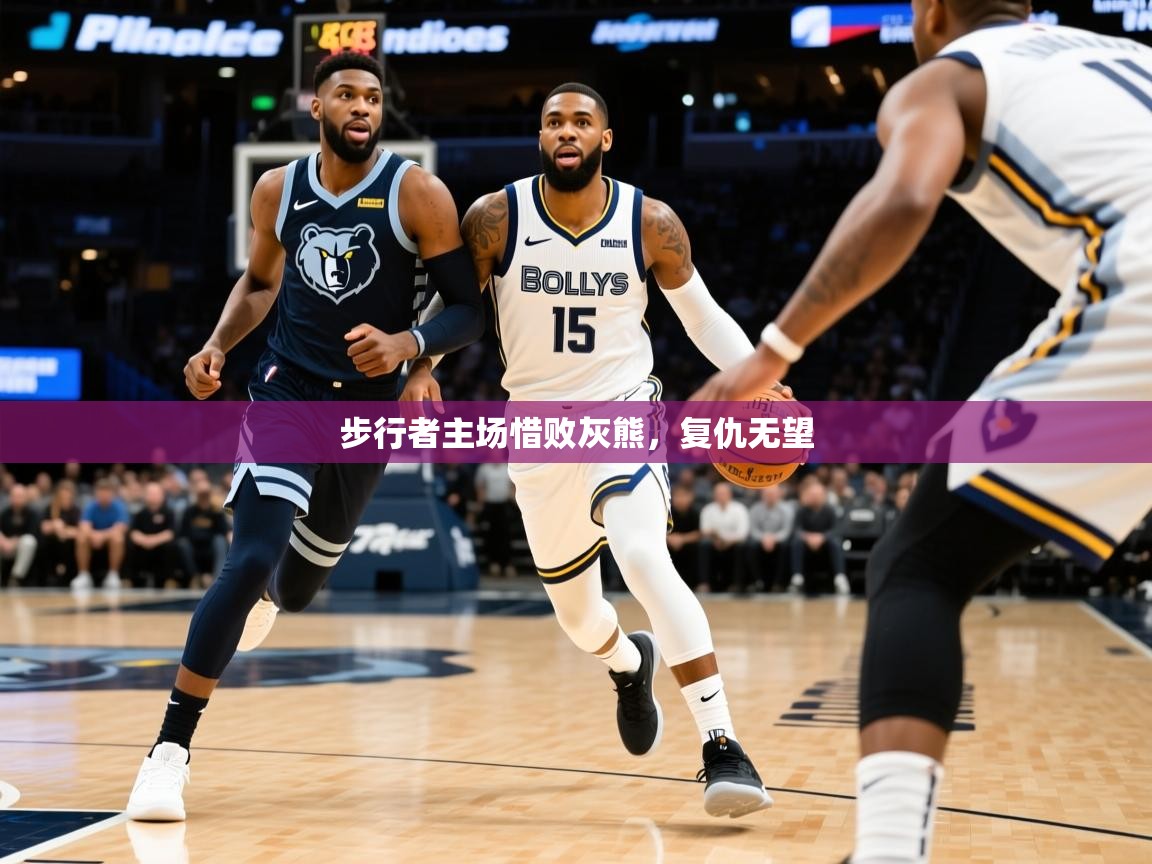 2025迈博体育 源自欧洲步行者主场惜败灰熊,复仇无望 第2张