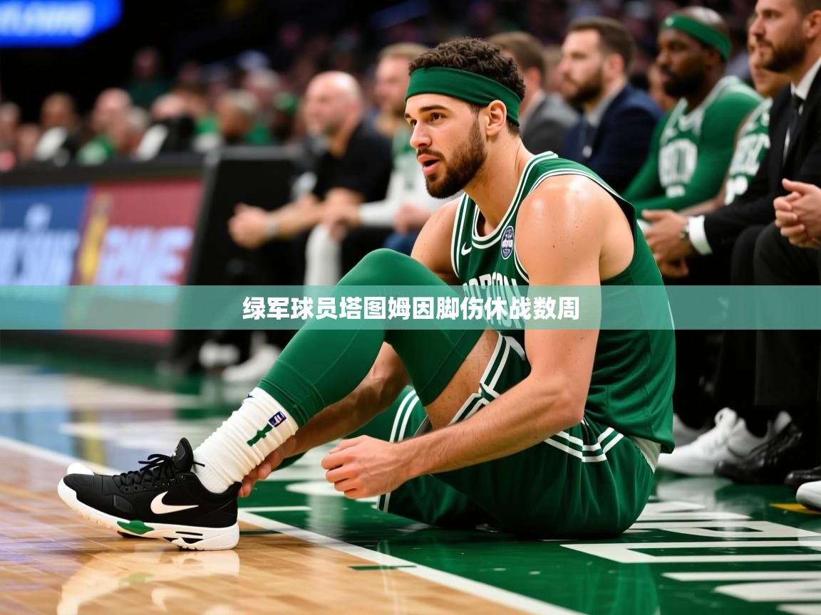 2026迈博体育在线绿军球员塔图姆因脚伤休战数周