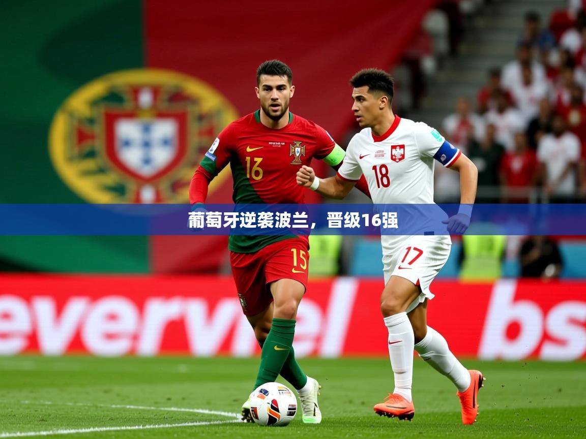 2026迈博体育 源自欧洲葡萄牙逆袭波兰，晋级16强  第2张