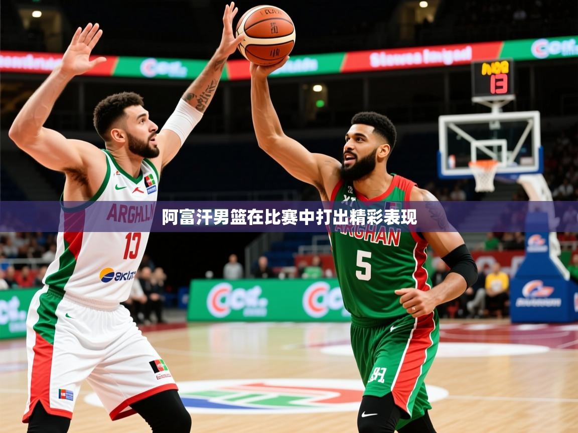 2026迈博体育登录阿富汗男篮在比赛中打出精彩表现  第2张