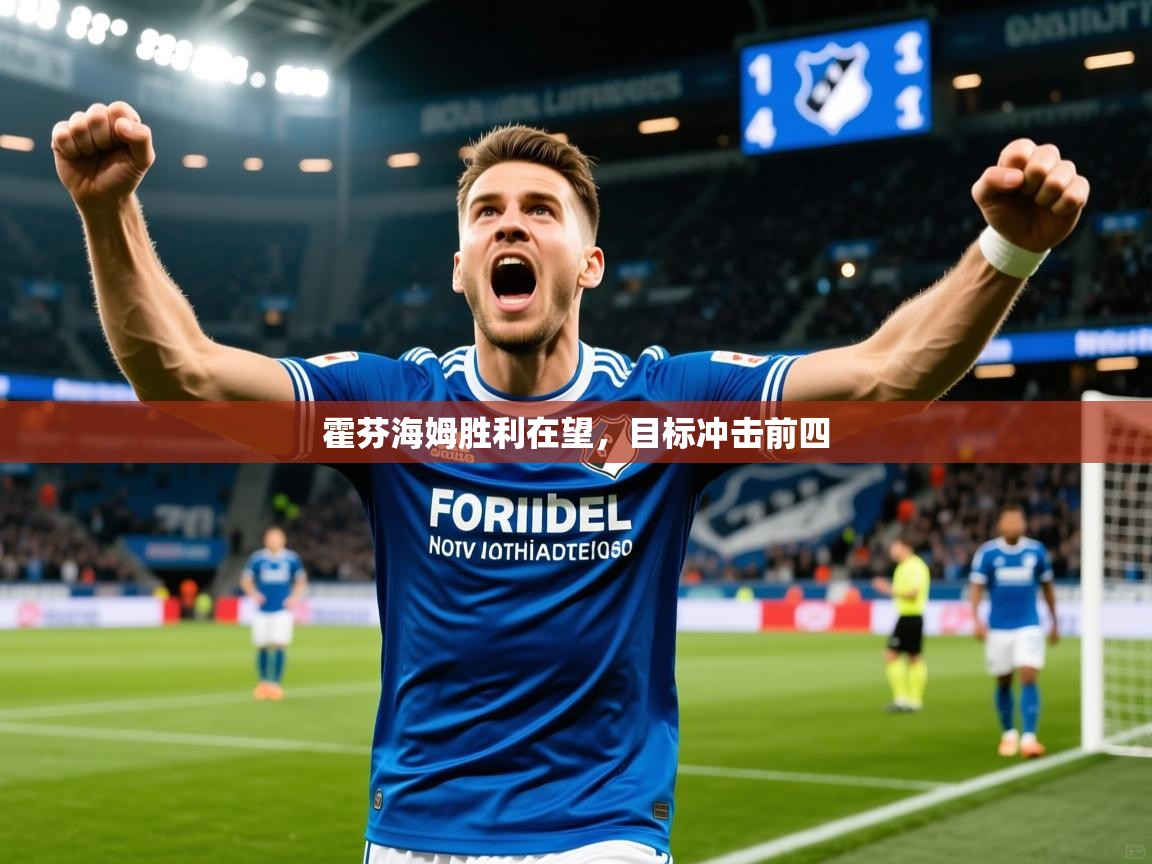 2026迈博体育投注霍芬海姆胜利在望，目标冲击前四