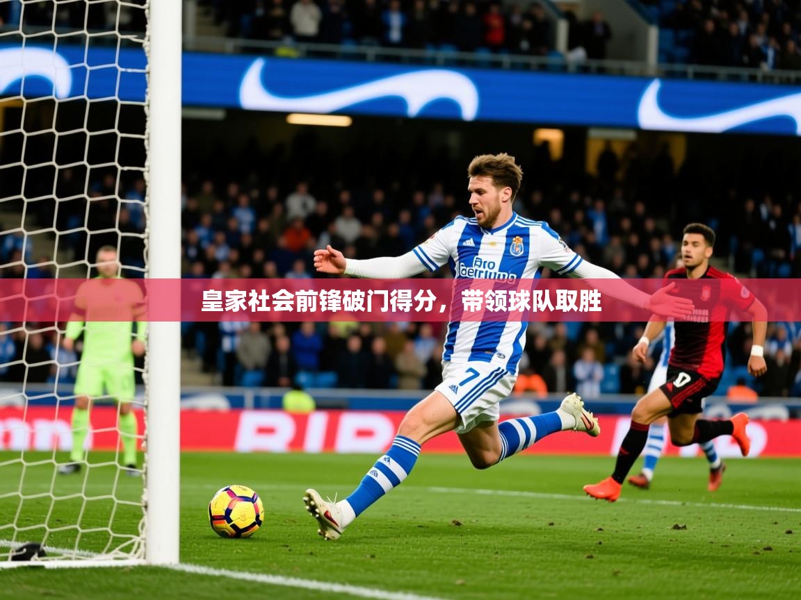 2026迈博体育 源自欧洲皇家社会前锋破门得分,带领球队取胜 第3张