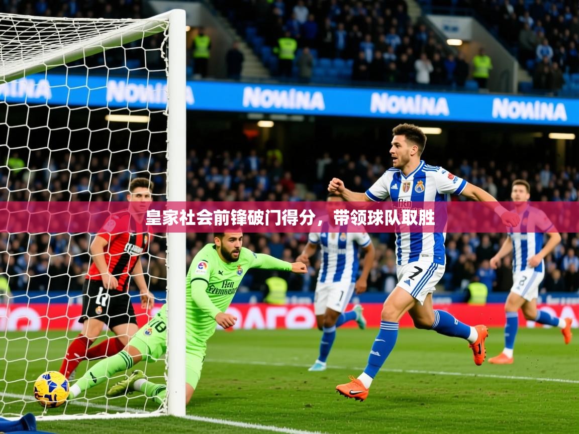 2026迈博体育 源自欧洲皇家社会前锋破门得分,带领球队取胜 第4张