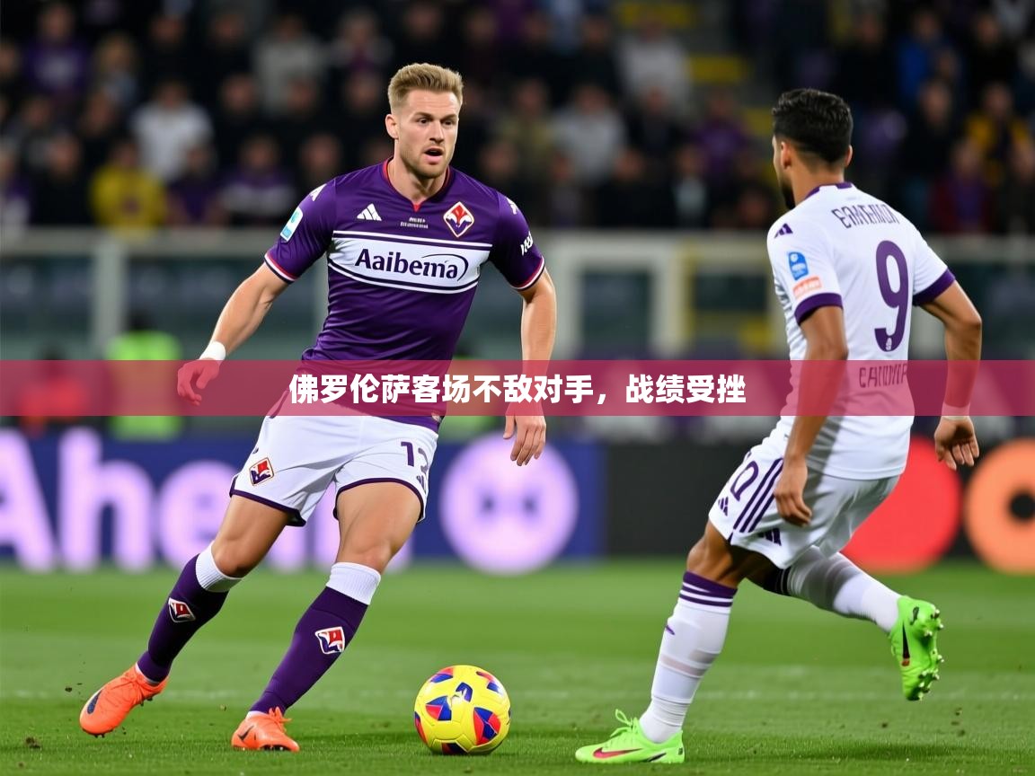 2026迈博体育注册佛罗伦萨客场不敌对手，战绩受挫  第3张