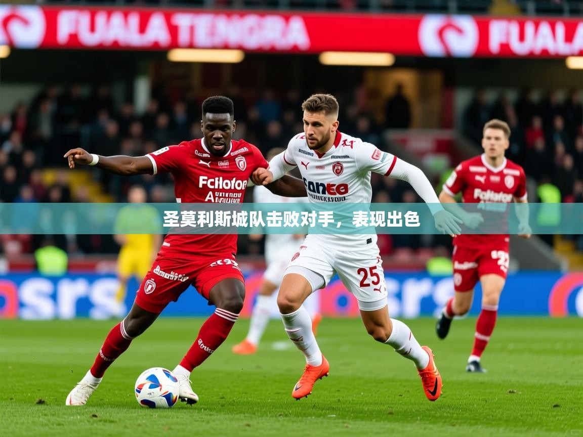 2026迈博体育圣莫利斯城队击败对手，表现出色  第1张
