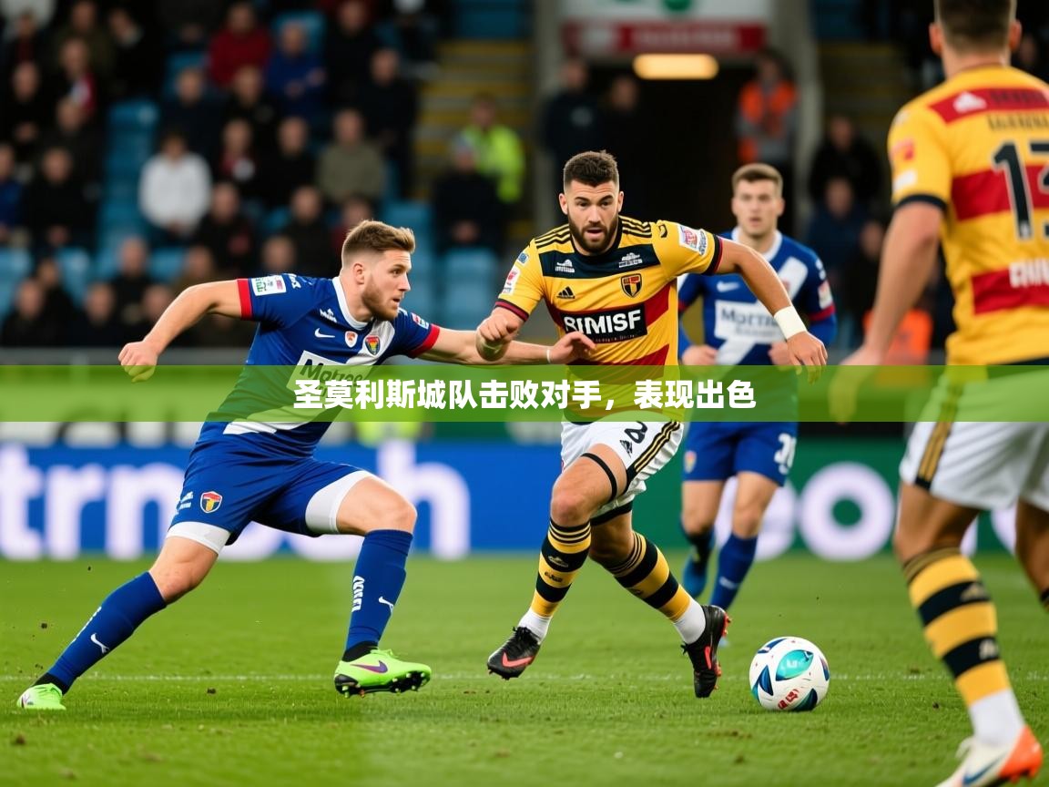 2026迈博体育圣莫利斯城队击败对手，表现出色  第2张