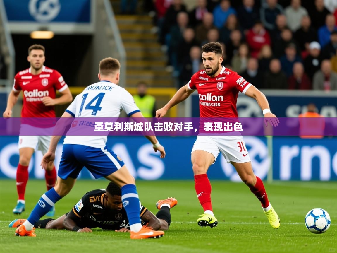 2026迈博体育圣莫利斯城队击败对手，表现出色  第4张