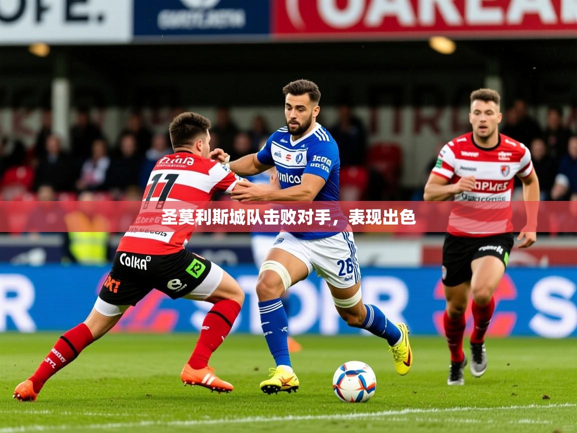 2026迈博体育圣莫利斯城队击败对手，表现出色  第3张