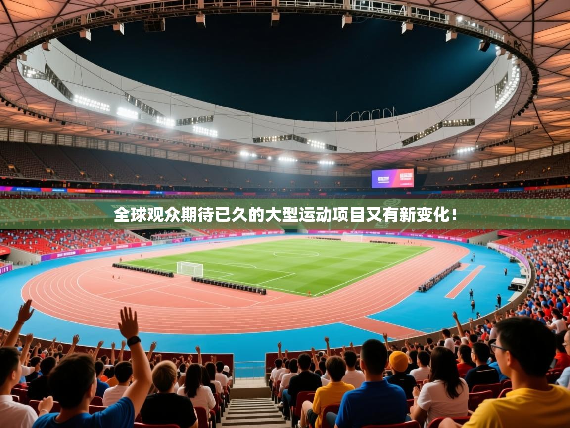 2026迈博体育下载全球观众期待已久的大型运动项目又有新变化！  第4张