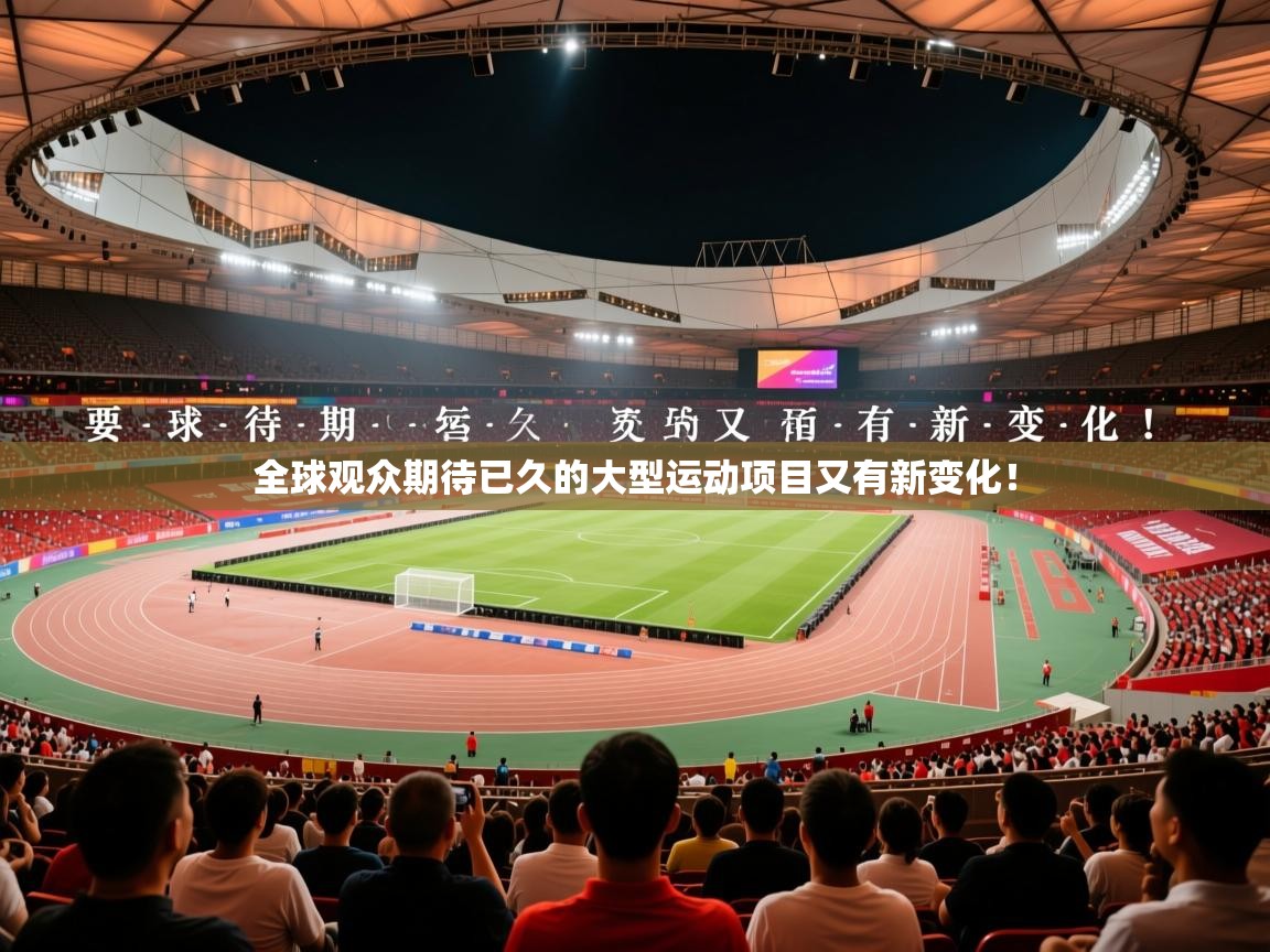 2026迈博体育下载全球观众期待已久的大型运动项目又有新变化！  第2张