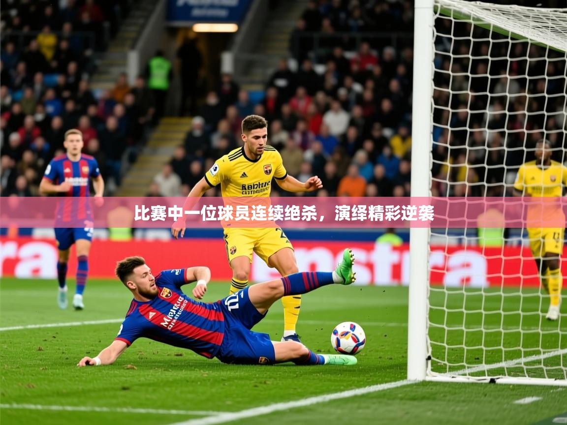 2026迈博体育比赛中一位球员连续绝杀,演绎精彩逆袭 第1张